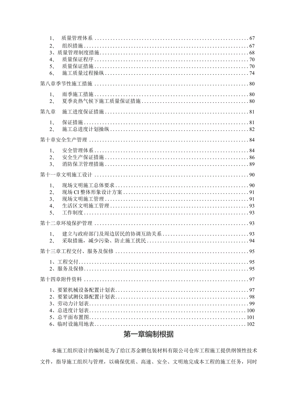 某仓库工程建设施工组织设计.docx_第2页