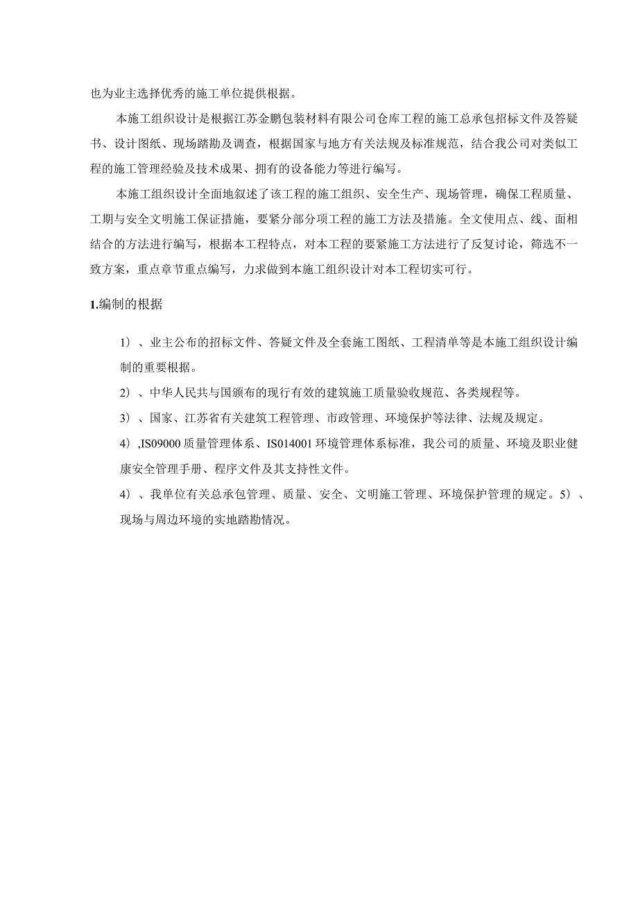 某仓库工程建设施工组织设计.docx_第3页