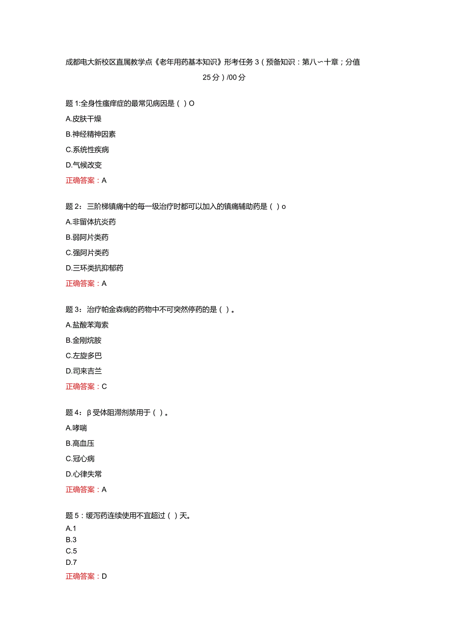 电大一网一《老年用药基本知识》形考任务3（预备知识：第八~十章；分值25分）-100分.docx_第1页