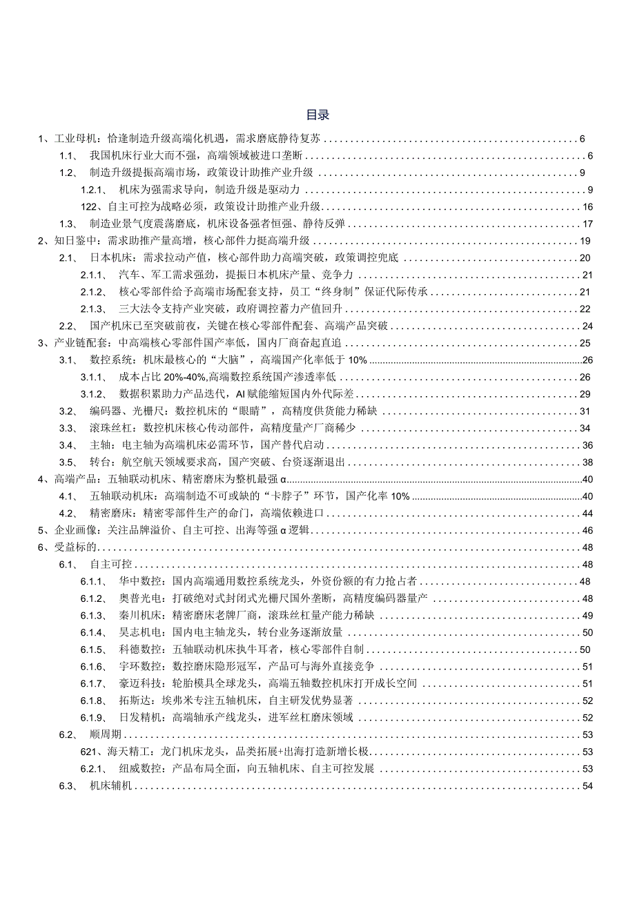 机械设备行业深度报告：工业母机：高端加速突破产业未来可期.docx_第2页