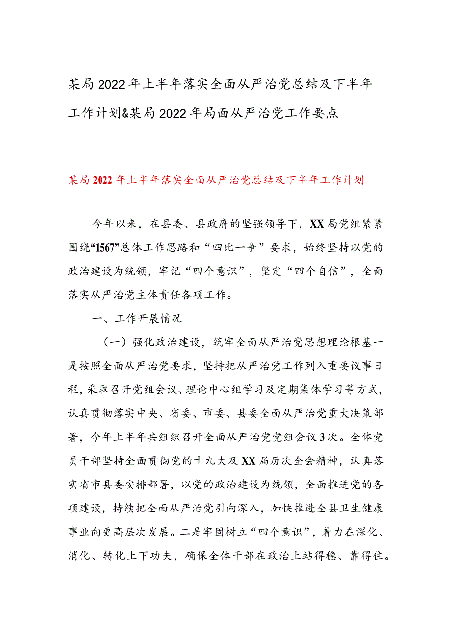 某局2022年上半年落实全面从严治党总结及下半年工作计划&某局2022年局面从严治党工作要点.docx_第1页