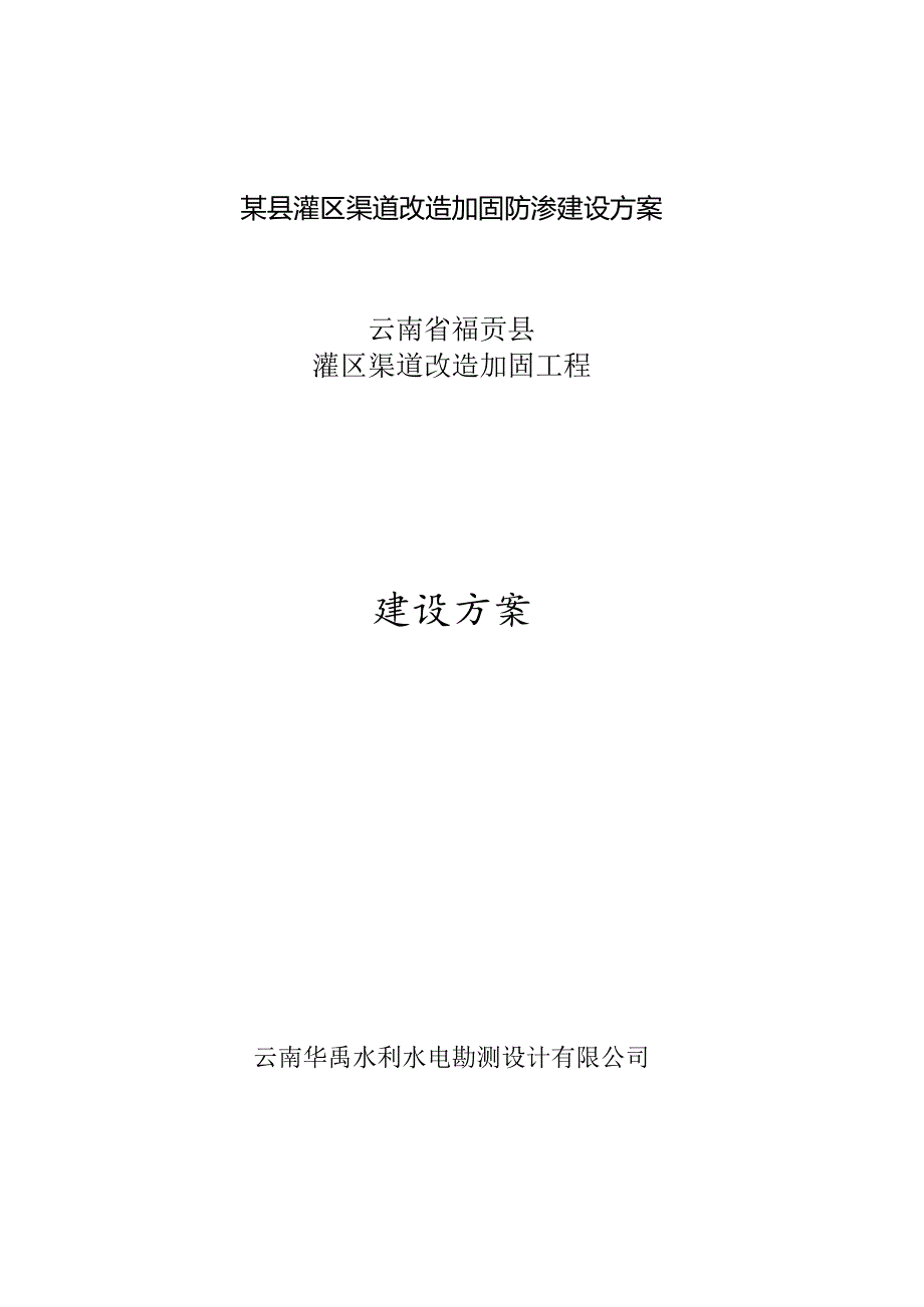 某县灌区渠道改造加固防渗建设方案.docx_第1页