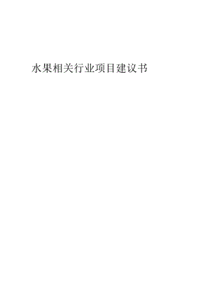 水果相关行业项目建议书.docx