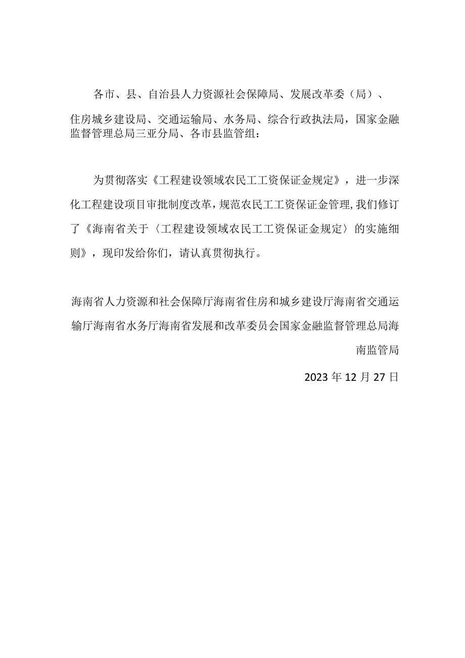 海南省《工程建设领域农民工工资保证金规定（修订）》的实施细则2024.docx_第1页