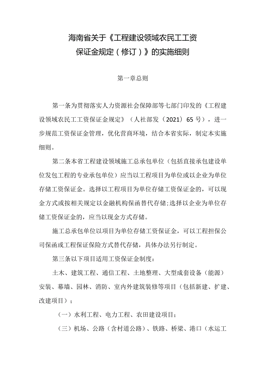 海南省《工程建设领域农民工工资保证金规定（修订）》的实施细则2024.docx_第2页