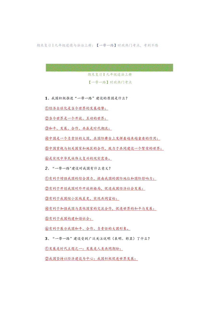 期末复习｜九年级道德与法治上册：【一带一路】时政热门考点考到不愁.docx_第1页