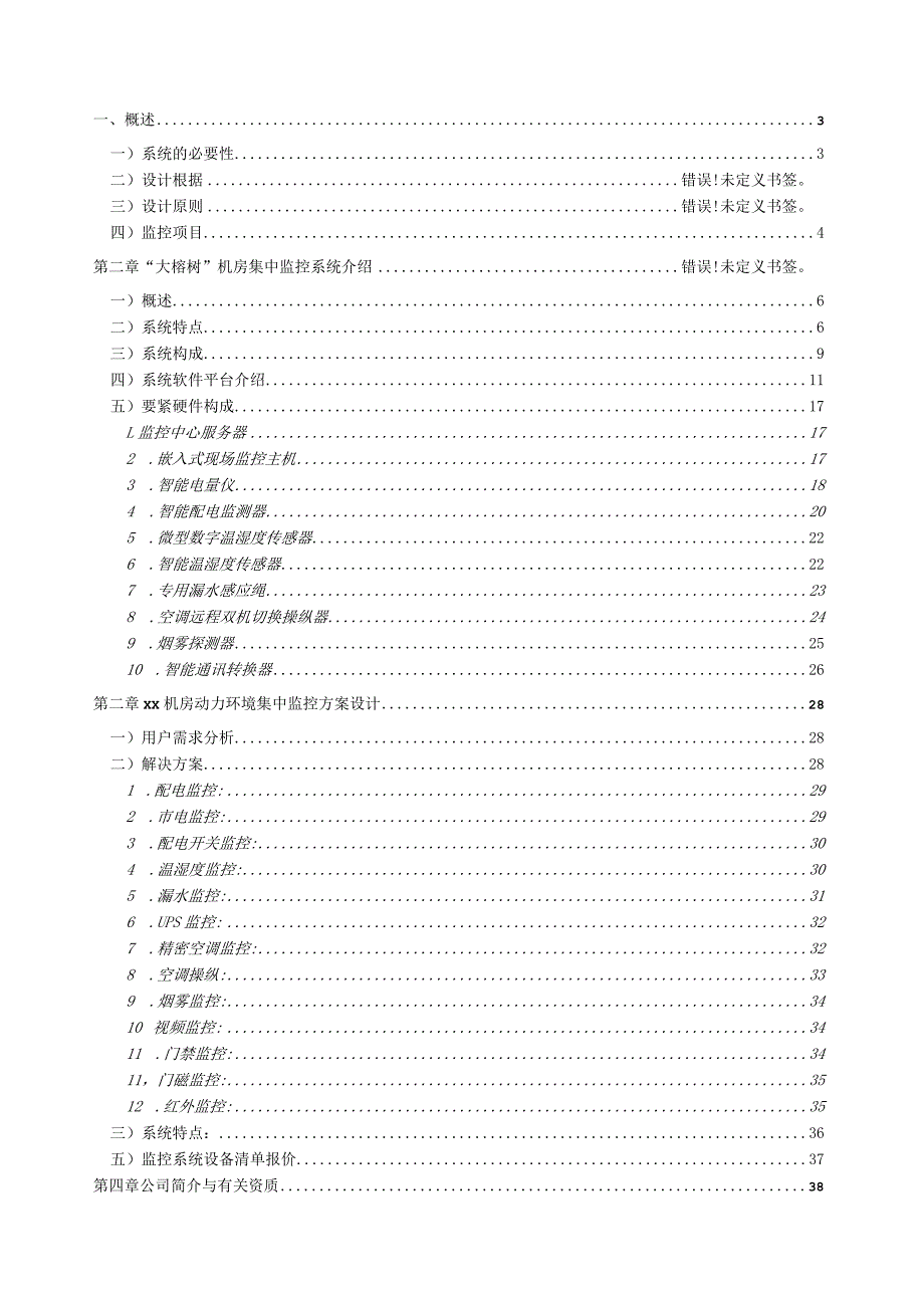 机房环境监控系统标准方案.docx_第2页