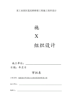 某工业园区莲花桥桥梁工程施工组织设计.docx