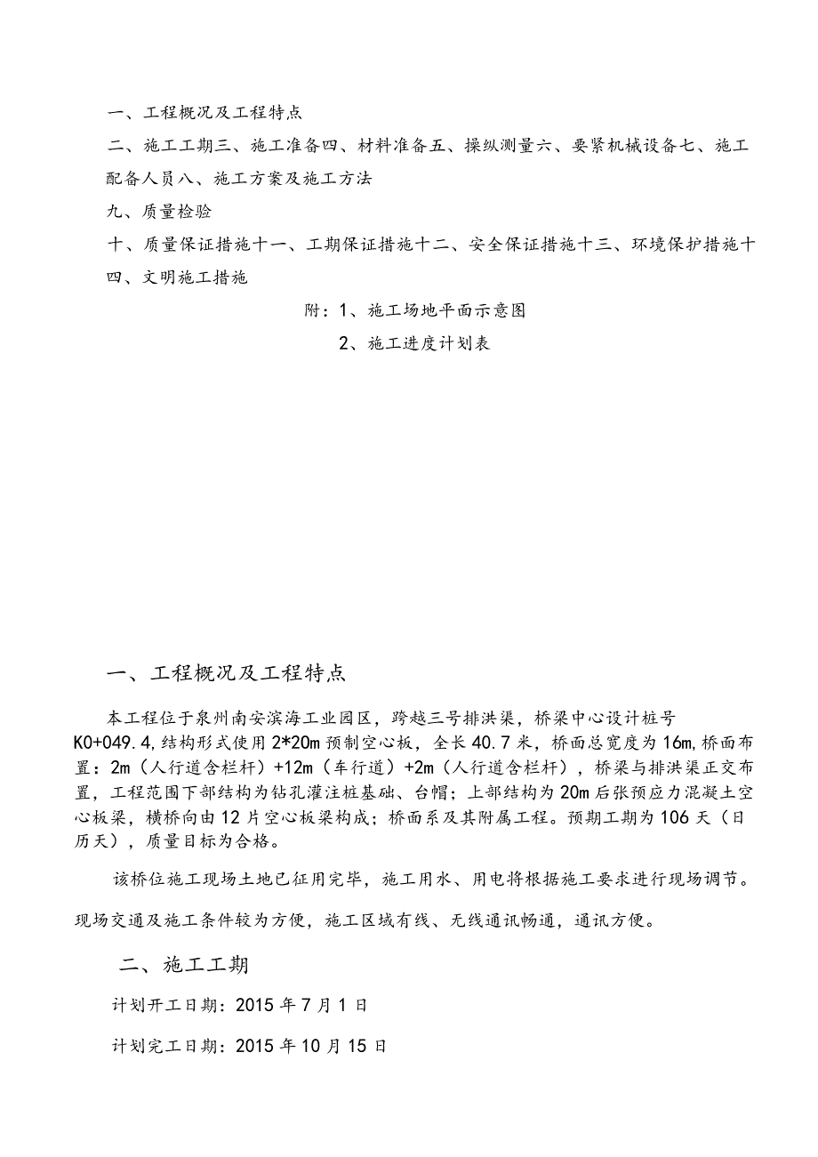 某工业园区莲花桥桥梁工程施工组织设计.docx_第3页