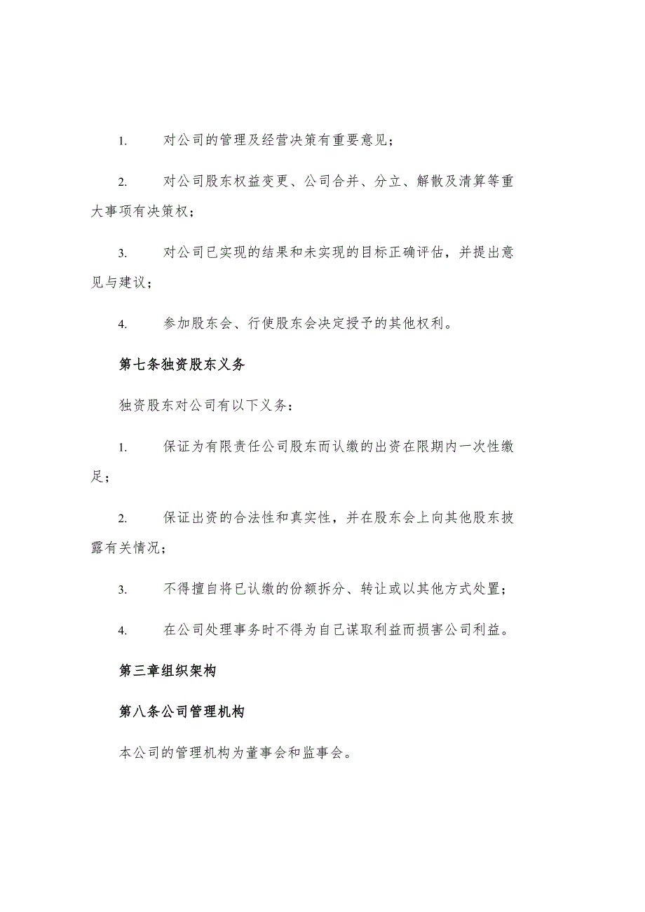 有限责任公司章程独资公司.docx_第2页