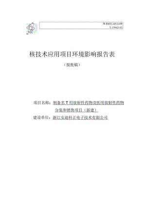 浙江安迪科正电子技术有限公司制备PET用放射性药物及医用放射性药物分装和销售项目（新建）环境影响报告表.docx