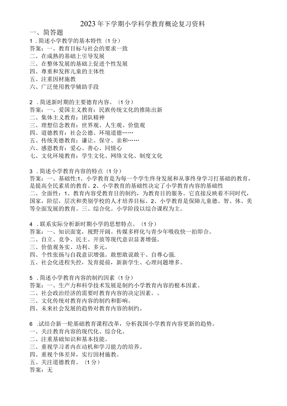 滨州学院小学科学教育概论期末复习题及参考答案.docx_第1页