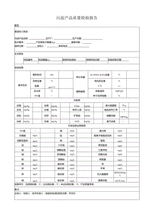 污泥产品质量检验报告.docx