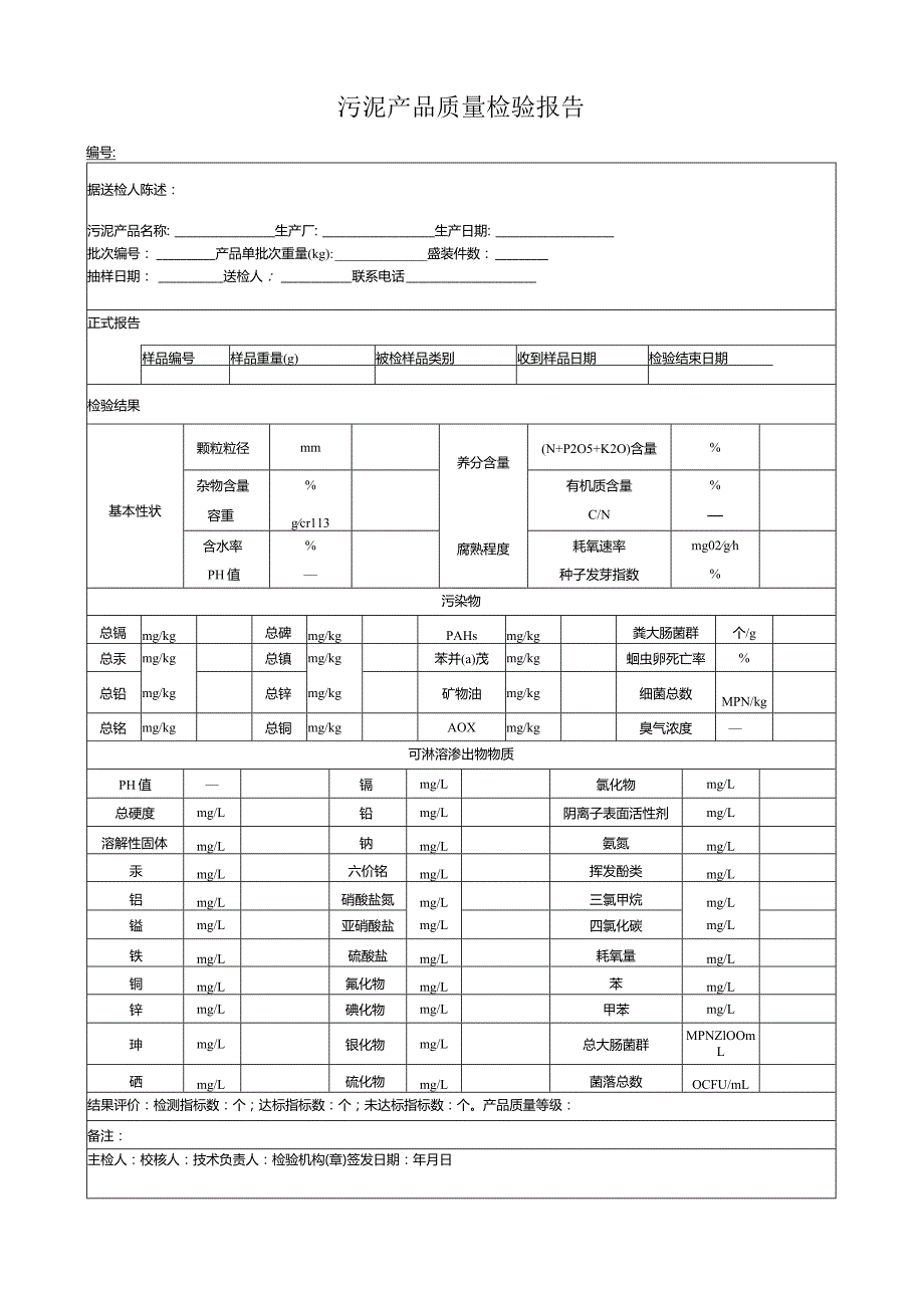 污泥产品质量检验报告.docx_第1页