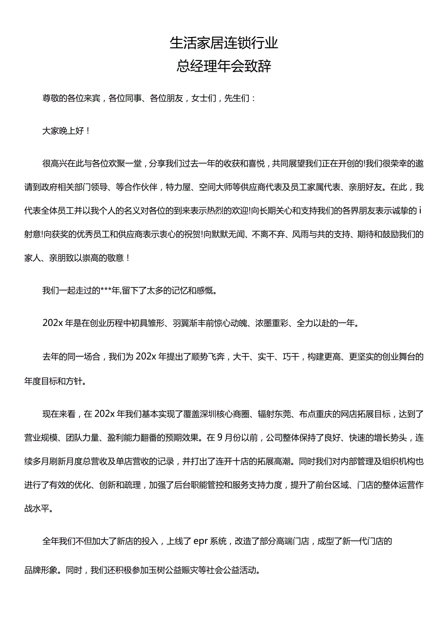 生活家居连锁行业总经理年会致辞.docx_第1页