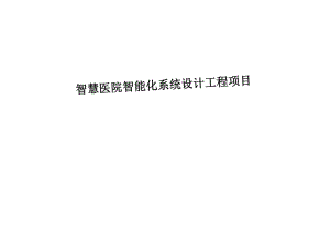 智慧医院智能化系统设计工程项目建设方案.docx