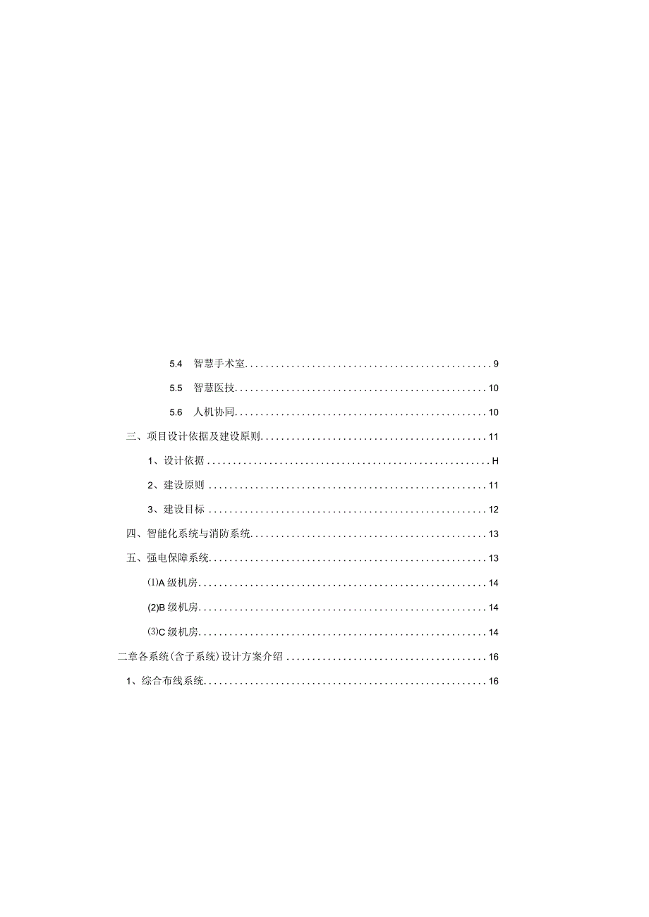 智慧医院智能化系统设计工程项目建设方案.docx_第2页