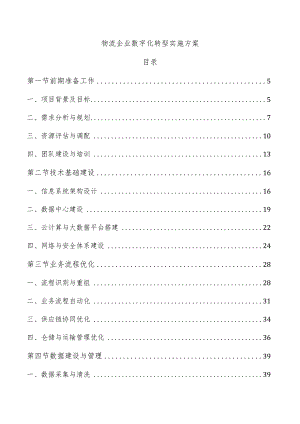 物流企业数字化转型实施方案.docx