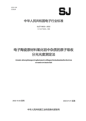 电子陶瓷原材料氧化铝中杂质的原子吸收分光光度测定法_SJT10633-2022.docx