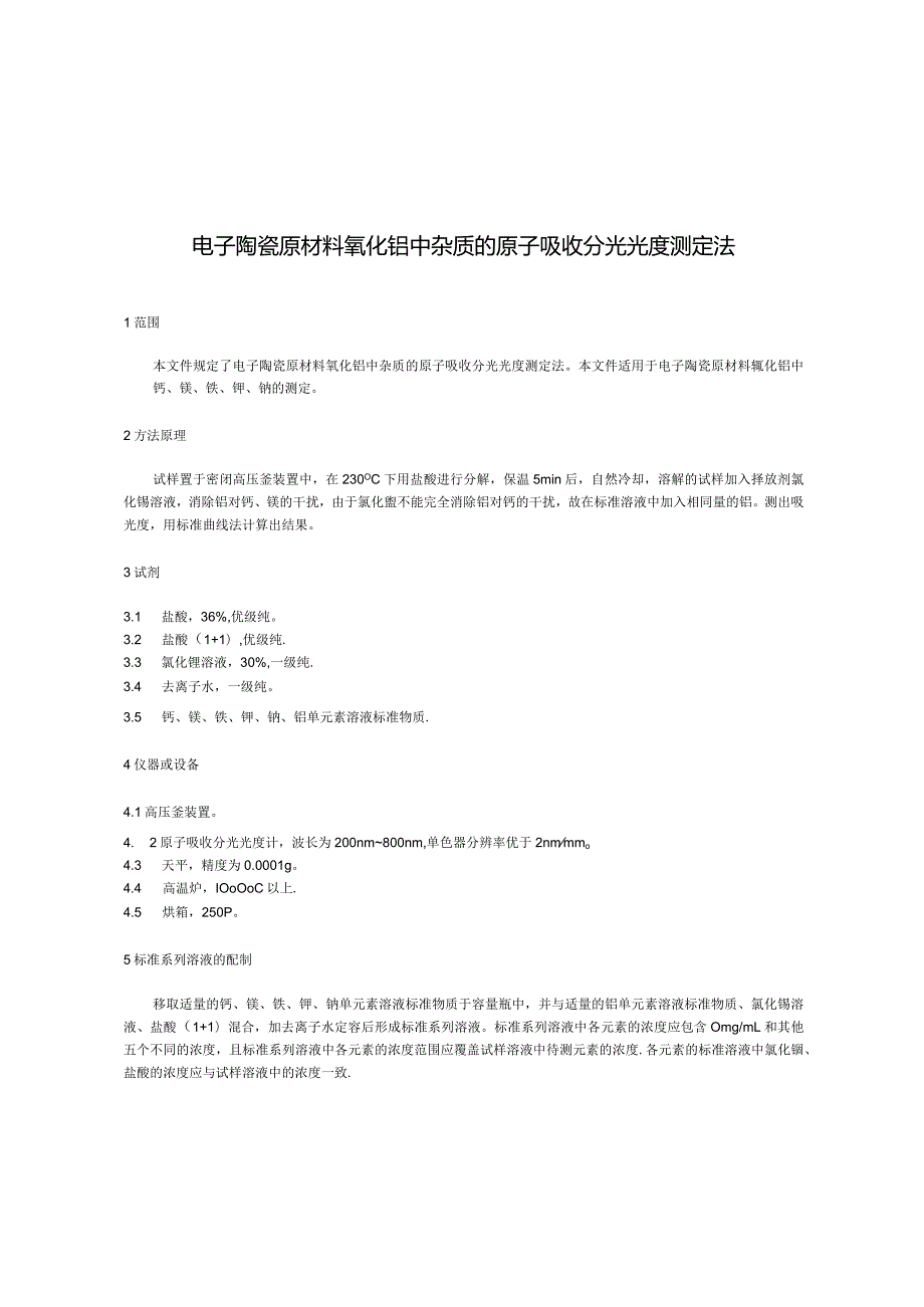 电子陶瓷原材料氧化铝中杂质的原子吸收分光光度测定法_SJT10633-2022.docx_第3页