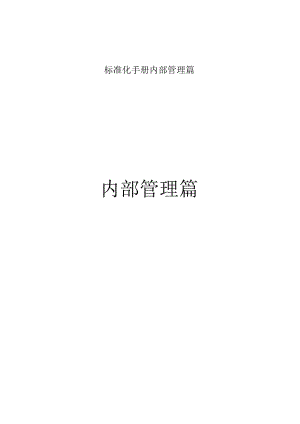 标准化手册内部管理篇.docx