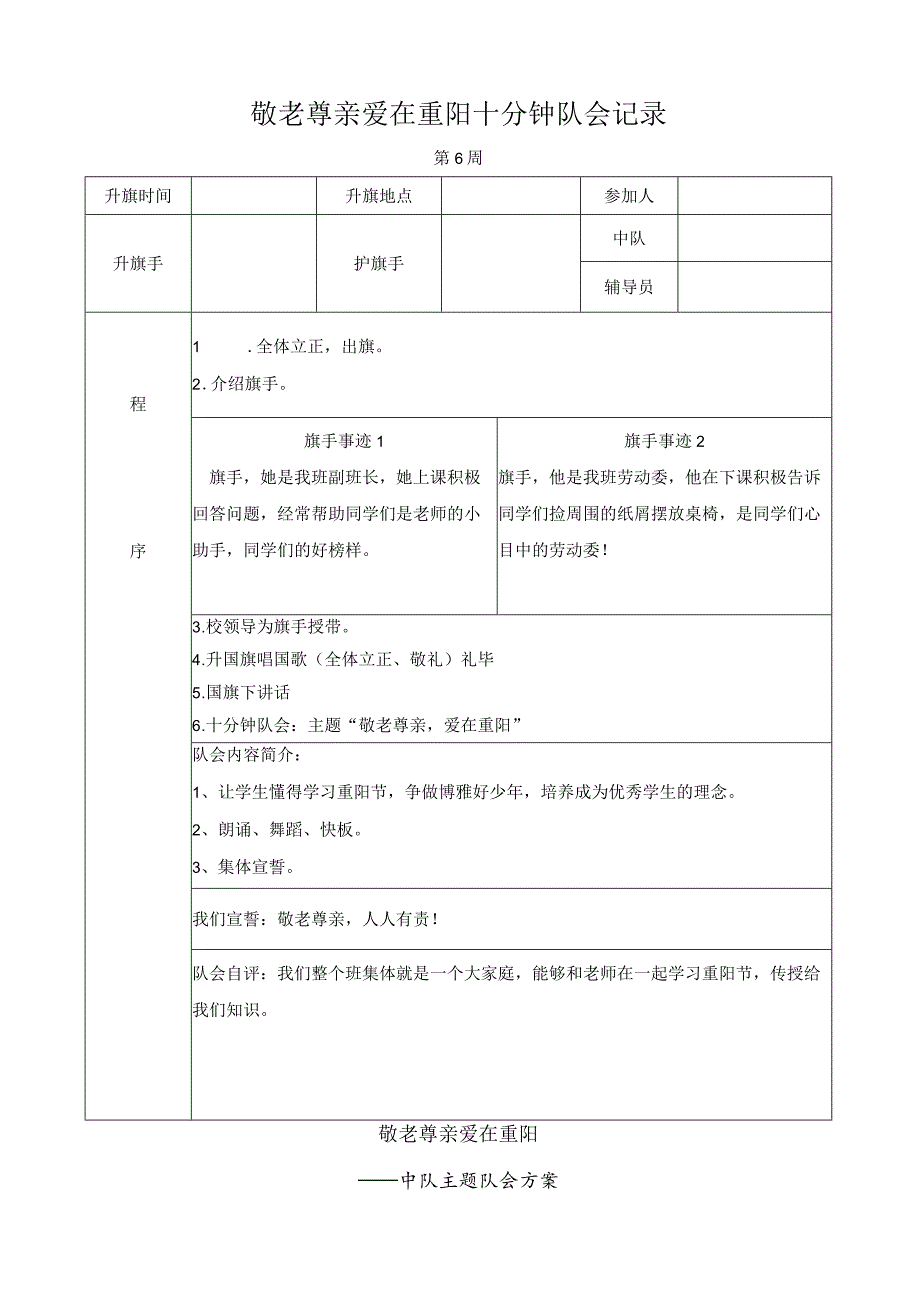 敬老尊亲爱在重阳十分钟队会记录.docx_第1页