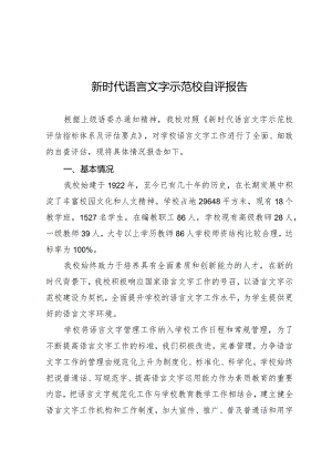 新时代语言文字示范校自评报告的报告.docx