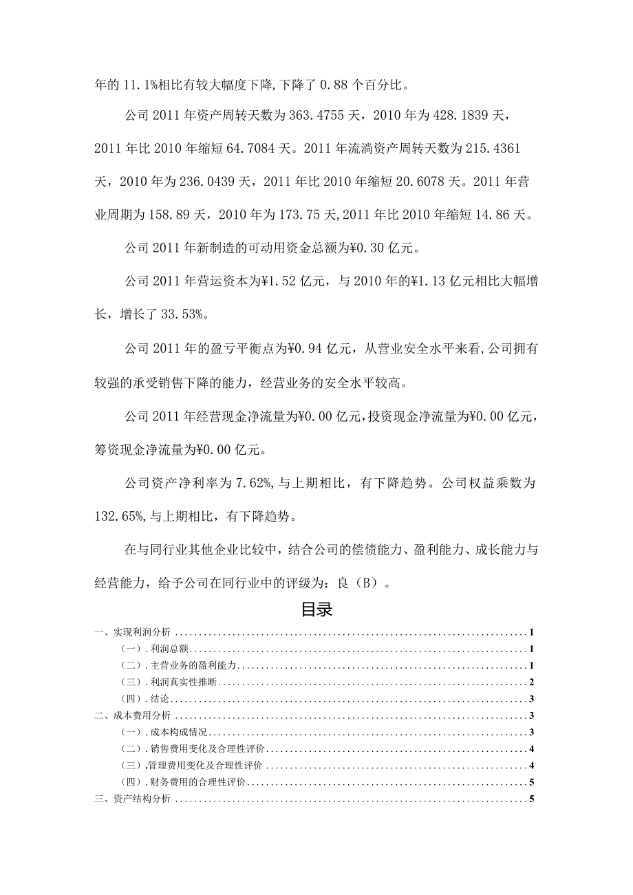 某食品公司年度财务解读报告.docx_第3页