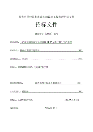 某省房屋建筑和市政基础设施工程监理招标文件.docx