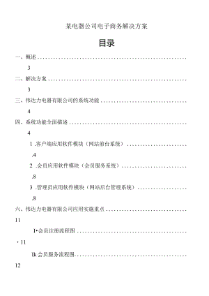 某电器公司电子商务解决方案.docx