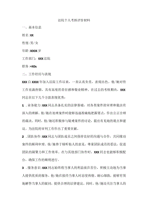 法院个人考核评价材料.docx