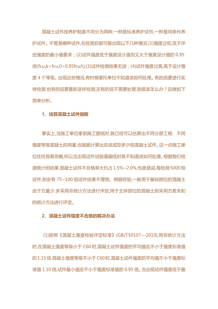 混凝土试件强度不合格怎么办.docx_第1页