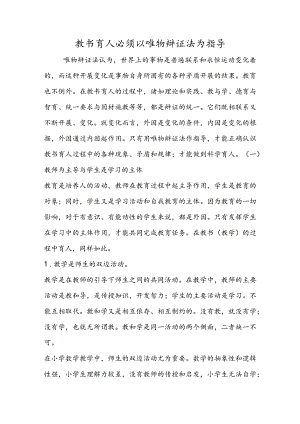 教书育人必须以唯物辩证法为指导.docx