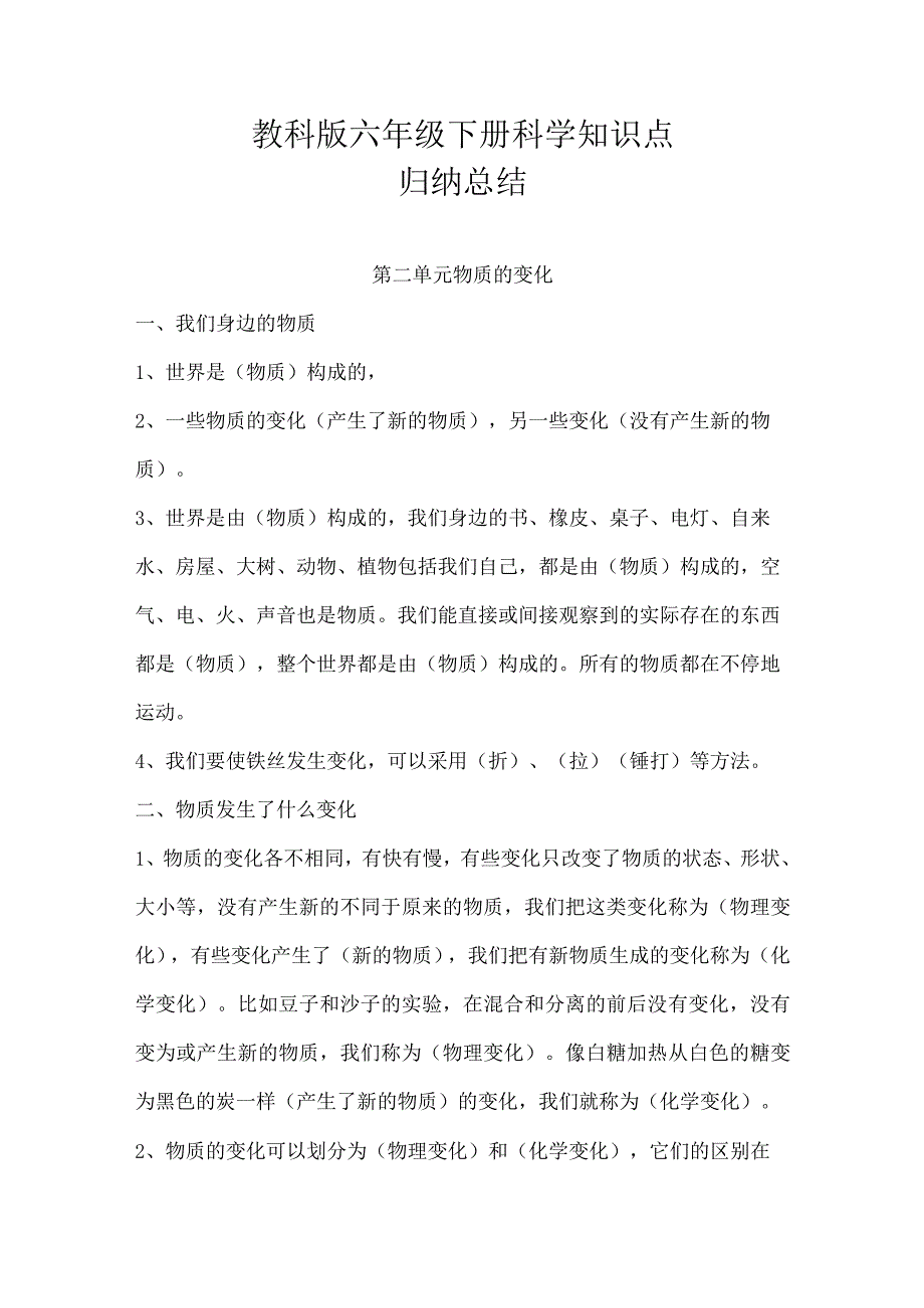 教科版六年级下册科学第二单元知识点归纳总结.docx_第1页