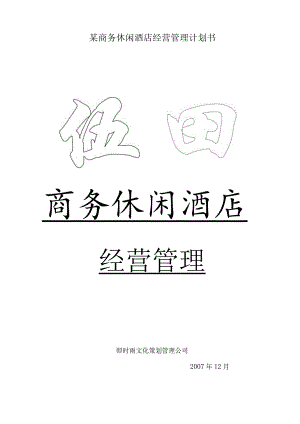 某商务休闲酒店经营管理计划书.docx