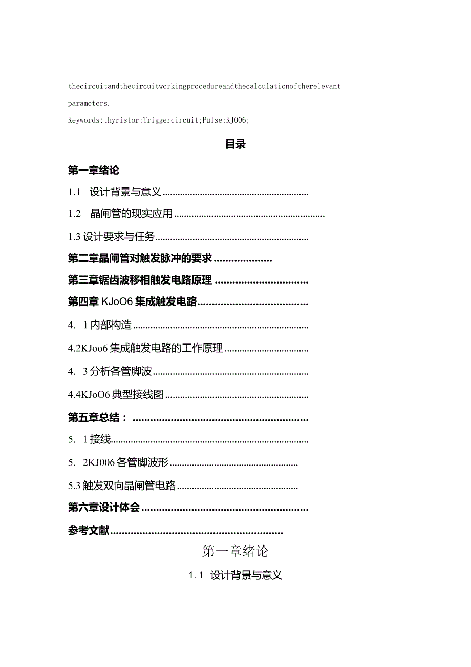 晶闸管触发驱动电路设计--张晋远.docx_第2页