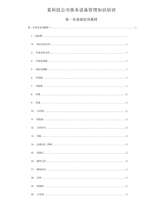 某科技公司基本设备管理知识培训.docx