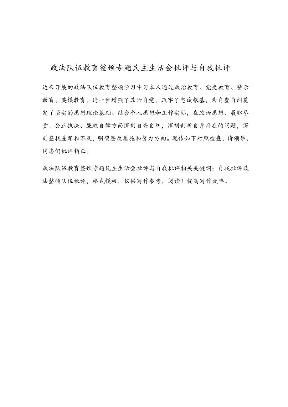 政法队伍教育整顿专题民主生活会批评与自我批评.docx_第1页