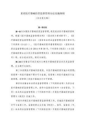 某省医疗器械经营监督管理办法实施细则.docx