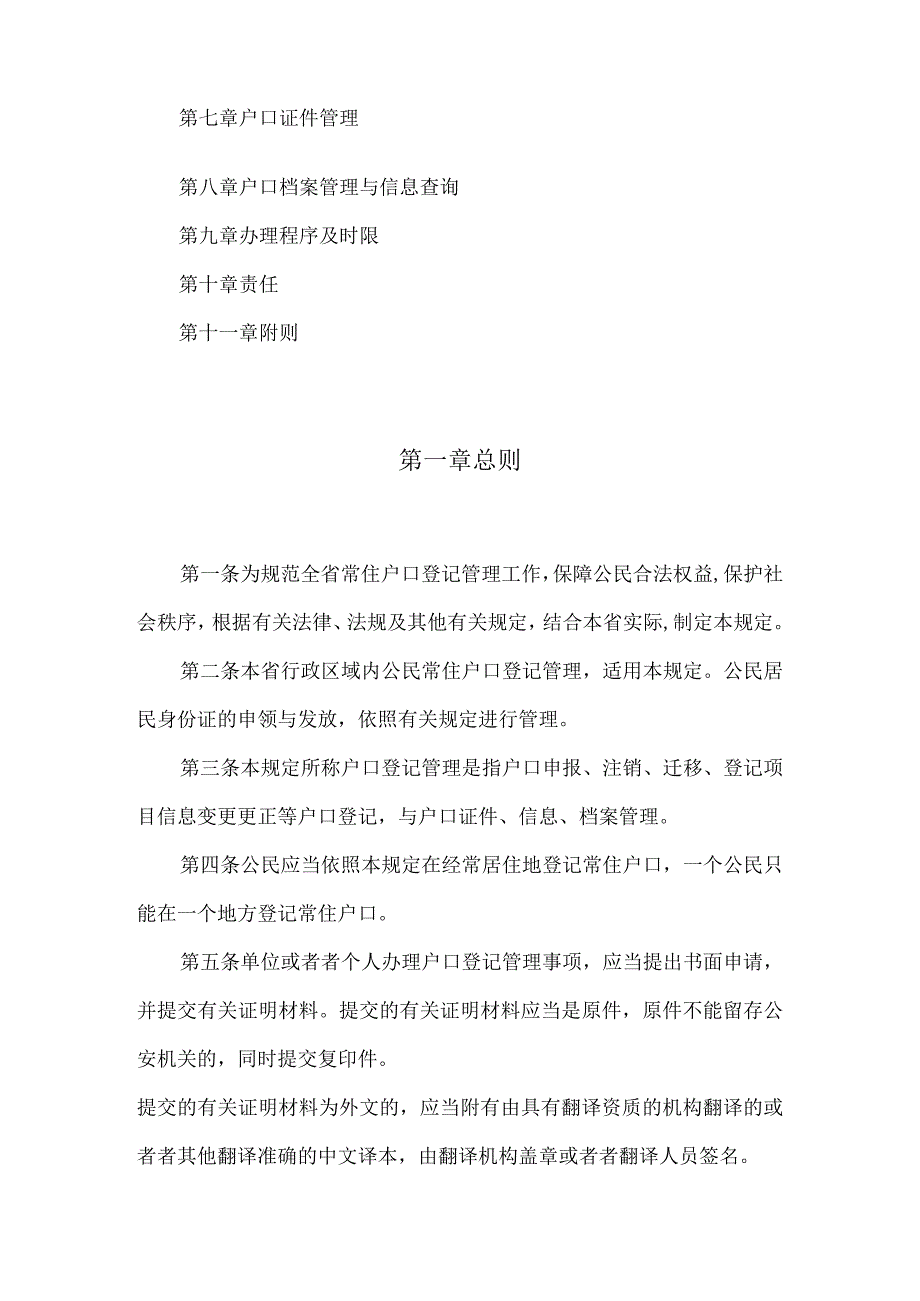 某省常住户口登记管理规定.docx_第2页