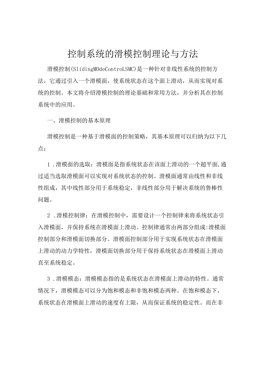 控制系统的滑模控制理论与方法.docx_第1页