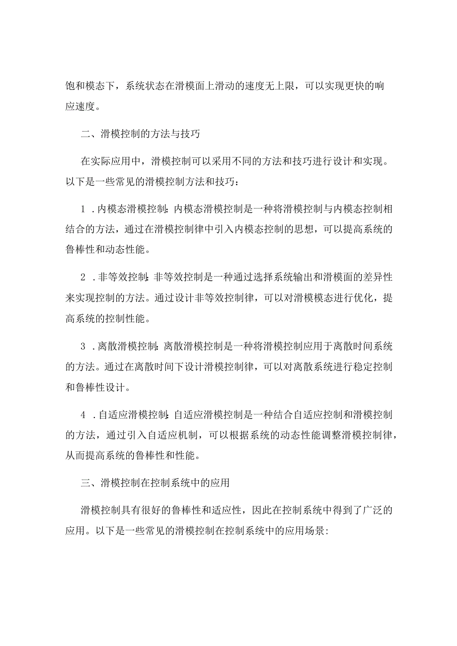 控制系统的滑模控制理论与方法.docx_第2页