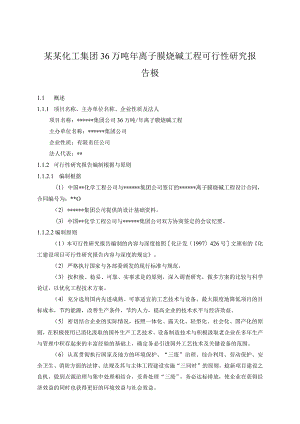 某某化工集团36万吨年离子膜烧碱工程可行性研究报告极.docx