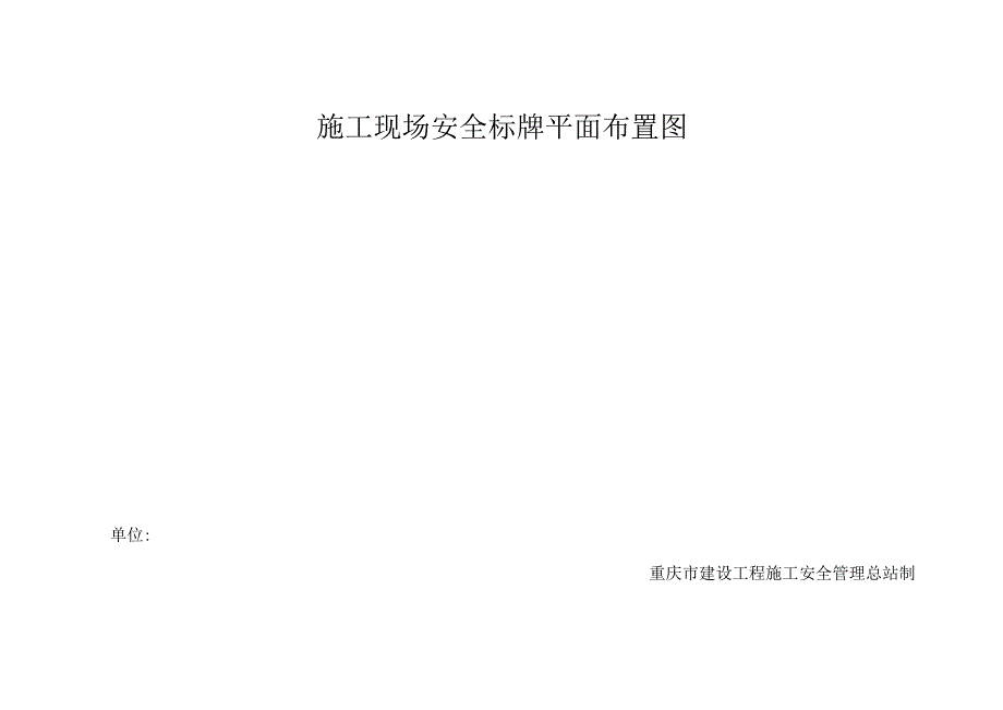 施工现场安全标牌平面布置图（6）.docx_第1页