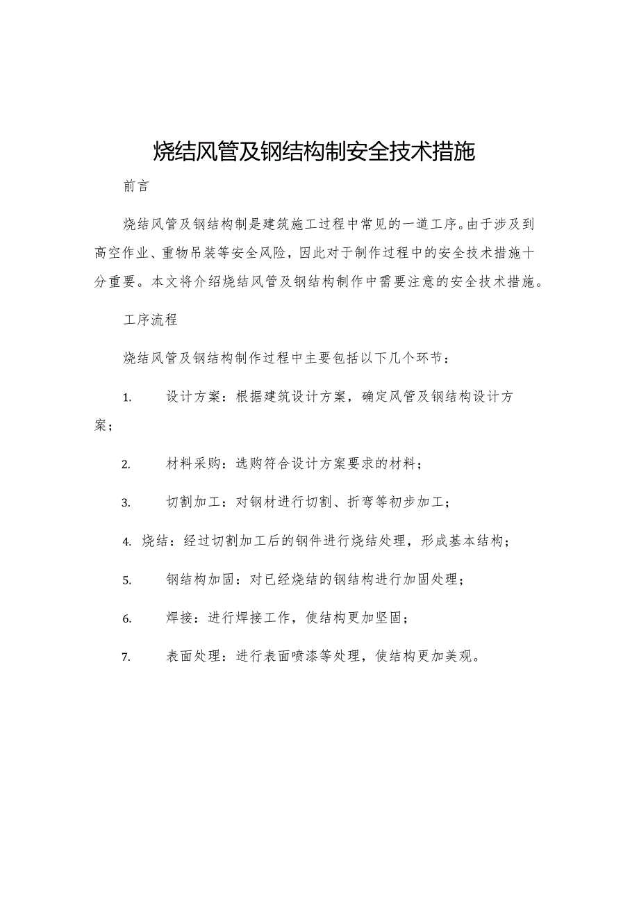 烧结风管及钢结构制安全技术措施.docx_第1页