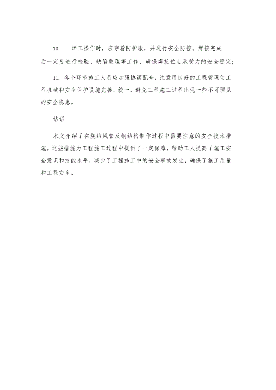 烧结风管及钢结构制安全技术措施.docx_第3页