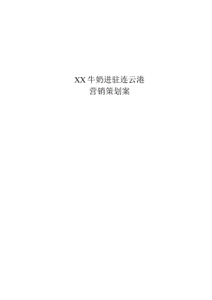 牛奶营销策划案.docx