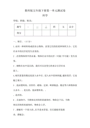 教科版五年级科学下册第一单元测试卷及答案.docx