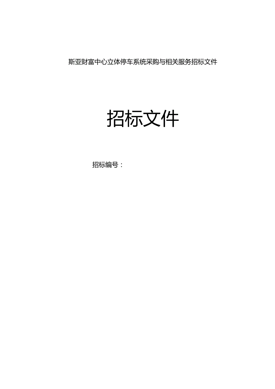 斯亚财富中心立体停车系统采购与相关服务招标文件.docx_第1页