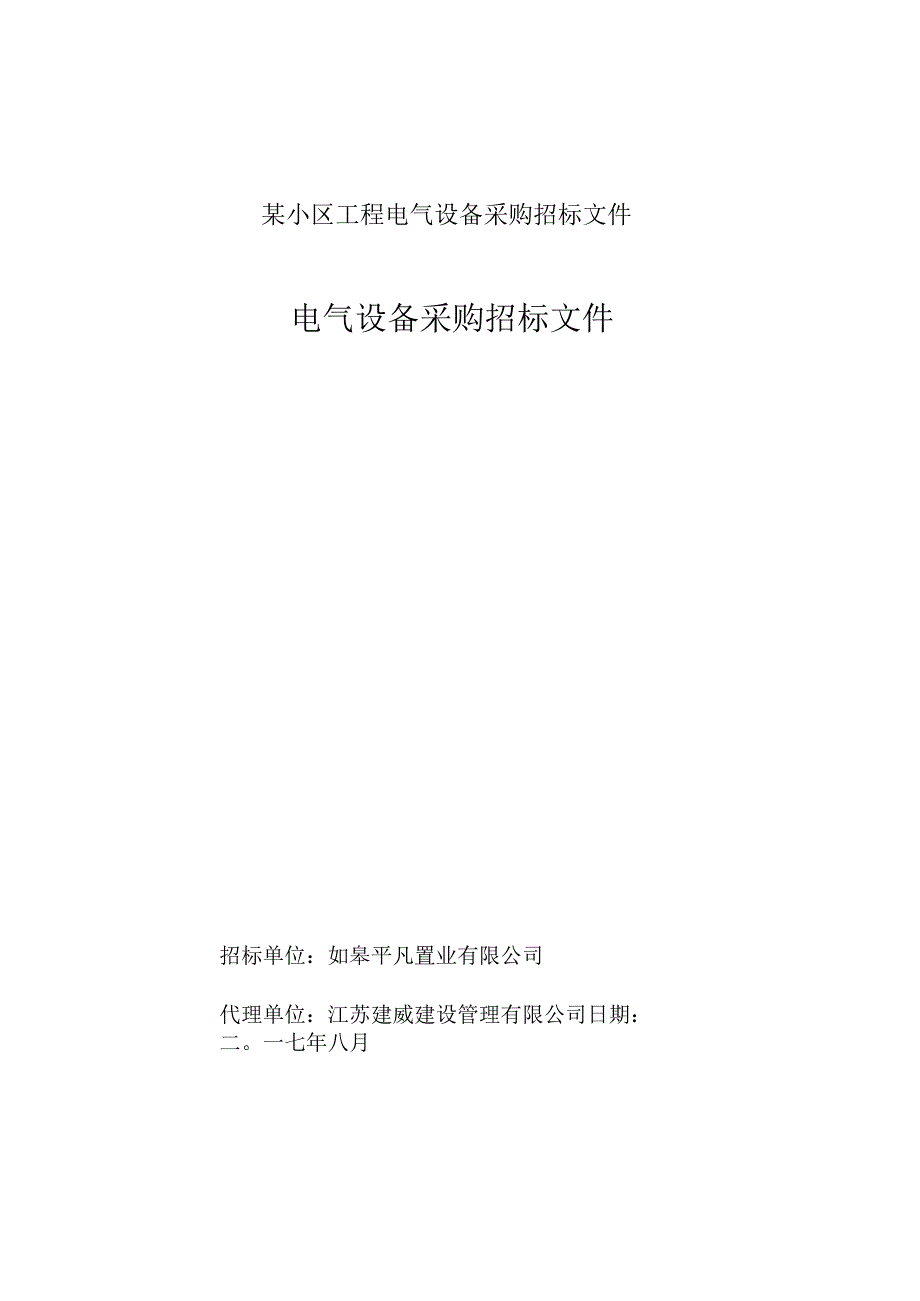 某小区工程电气设备采购招标文件.docx_第1页